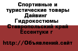 Спортивные и туристические товары Дайвинг - Гидрокостюмы. Ставропольский край,Ессентуки г.